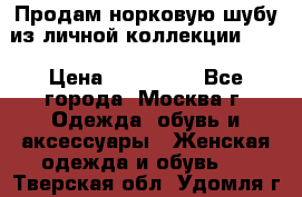 Продам норковую шубу из личной коллекции!!!! › Цена ­ 120 000 - Все города, Москва г. Одежда, обувь и аксессуары » Женская одежда и обувь   . Тверская обл.,Удомля г.